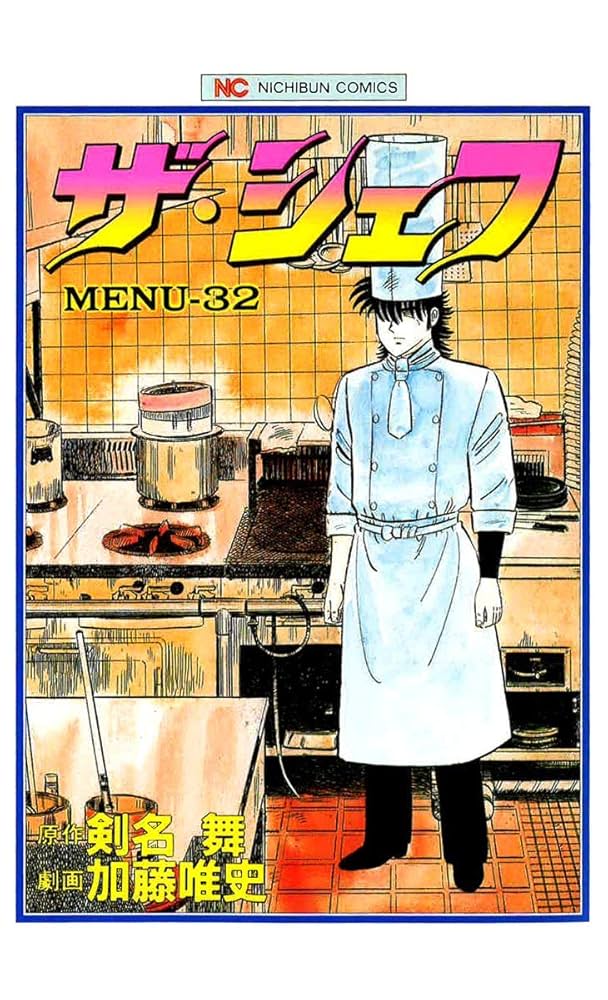 ザ・シェフ 32 | 剣名舞, 加藤唯史 | マンガ | Kindleストア